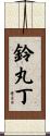 鈴丸丁 Scroll