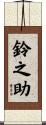 鈴之助 Scroll