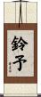 鈴予 Scroll