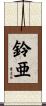 鈴亜 Scroll