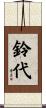 鈴代 Scroll