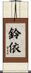 鈴依 Scroll