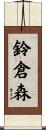 鈴倉森 Scroll