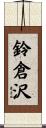 鈴倉沢 Scroll