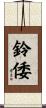 鈴倭 Scroll