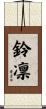 鈴凛 Scroll