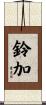 鈴加 Scroll