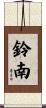 鈴南 Scroll