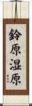 鈴原湿原 Scroll