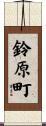 鈴原町 Scroll