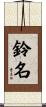 鈴名 Scroll