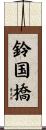 鈴国橋 Scroll