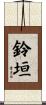 鈴垣 Scroll