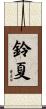 鈴夏 Scroll