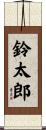 鈴太郎 Scroll