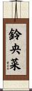 鈴央菜 Scroll