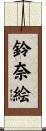 鈴奈絵 Scroll