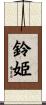 鈴姫 Scroll