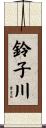 鈴子川 Scroll