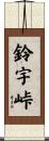 鈴宇峠 Scroll