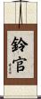 鈴官 Scroll