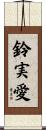 鈴実愛 Scroll