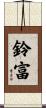 鈴富 Scroll