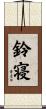 鈴寝 Scroll