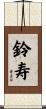 鈴寿 Scroll