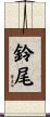 鈴尾 Scroll