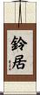 鈴居 Scroll