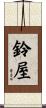 鈴屋 Scroll
