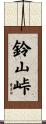 鈴山峠 Scroll