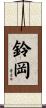 鈴岡 Scroll