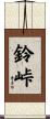 鈴峠 Scroll