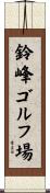 鈴峰ゴルフ場 Scroll