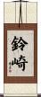 鈴崎 Scroll