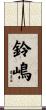 鈴嶋 Scroll