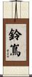 鈴嶌 Scroll