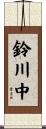 鈴川中 Scroll