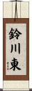 鈴川東 Scroll