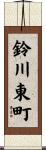 鈴川東町 Scroll