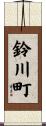 鈴川町 Scroll