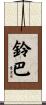 鈴巴 Scroll
