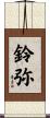鈴弥 Scroll