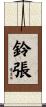 鈴張 Scroll