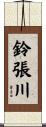 鈴張川 Scroll