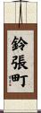 鈴張町 Scroll
