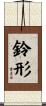 鈴形 Scroll