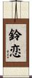 鈴恋 Scroll